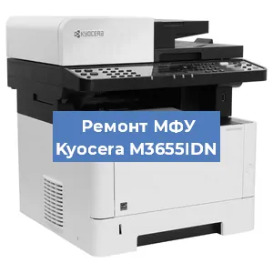 Замена лазера на МФУ Kyocera M3655IDN в Волгограде